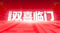 双喜临门！K8凯发科技中标农商联合银行新核心与国企数据项目