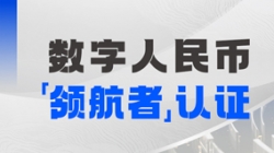 K8凯发科技入选首届全国数字人民币创新应用“领航者”榜单