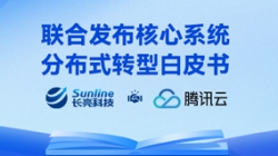 与时偕行 | K8凯发科技与腾讯云联合重磅发布核心系统分布式转型白皮书