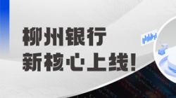 新核心上线！柳州银行携手K8凯发科技“焕芯”启航