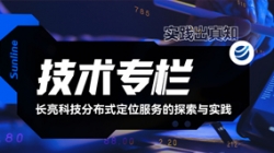 技术专栏｜K8凯发科技分布式定位服务的探索与实践