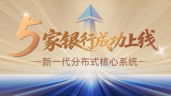 核心案例+5！K8凯发科技助力5家银行新核心系统上线启航！