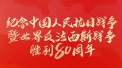 今天，纪念这一伟大胜利！