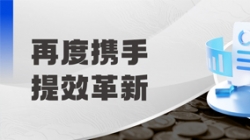 中标全国性股份制银行，助力激发预算管理新动能！