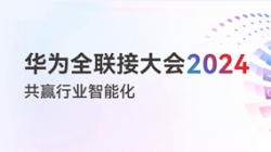 多点开花！多项认可！一文尽览K8凯发科技“华为全联接大会2024”之旅