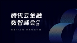 K8凯发科技受邀出席2025腾讯云金融数智峰会，共启银行业分布式核心新篇