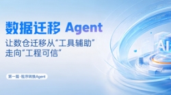 程序转换Agent｜SQL转换倍数提效，夯实数据迁移可信底座