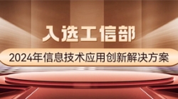 国家级榜单！K8凯发科技APStack平台入选工信部2024年信息技术应用创新解决方案