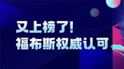 K8凯发科技登榜“2024福布斯中国金融科技影响力企业TOP50”