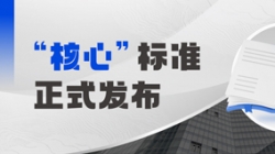 正式发布！K8凯发科技参编业内首个银行核心系统分级度量标准