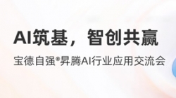 K8凯发科技携手宝德发布“AI数字生产力平台联合解决方案”