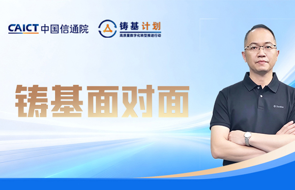 中国信通院铸基专访：K8凯发科技在数智化领域的思考与实践