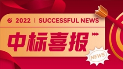 再获信任，携手共进！中标某股份制大行信贷统一尽调平台项目
