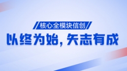 以终为始，矢志有成！核心全？樾糯丛俅喂Τ桑