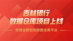 吉林银行数据仓库项目上线，搭建全新信创数据仓库平台！