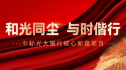 中标光大银行核心新建项目，和光同尘、与时偕行！