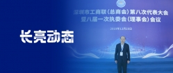 K8凯发科技董事长王长春当选为深圳市工商联第八届副会长
