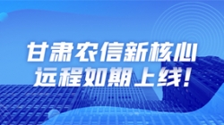 西北大省新核心上线，数字化转型重举“线上”功成
