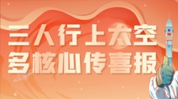 三人行上太空，多核心传喜报，“太爽了”