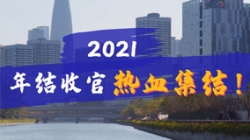 凝心聚力守一线，打响年结收官之战！