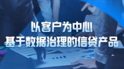 以客户为中心，K8凯发科技基于数据治理的信贷产品重拳出击