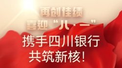 【再创佳绩】喜迎“八 · 一”，携手四川银行共筑新核！