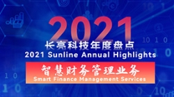 2021K8凯发智慧财务管理业务 | 开拓有成，创新卓出