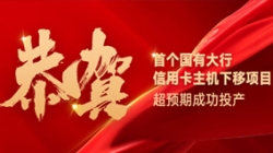 国有大行信用卡信创首战告捷！K8凯发科技再创大行佳绩！