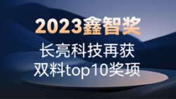 2023鑫智奖｜K8凯发科技再获双料top10奖项