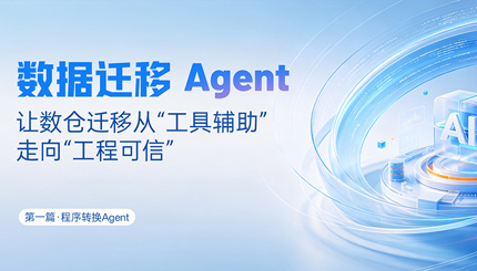 程序转换Agent｜SQL转换倍数提效，夯实数据迁移可信底座